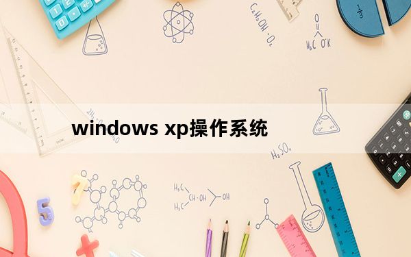 windows xp操作系统_windows xp