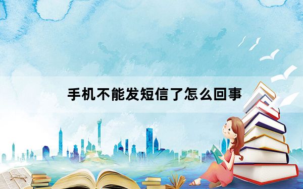 手机不能发短信了怎么回事_手机不能发短信