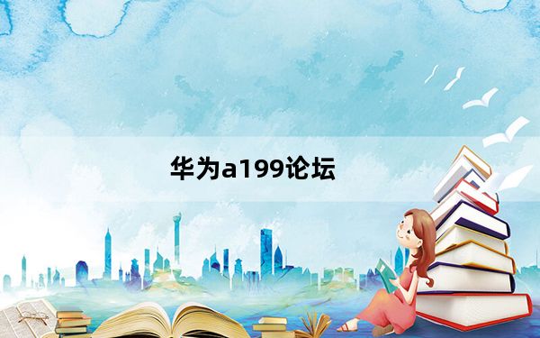 华为a199论坛_华为A199智能电信手机