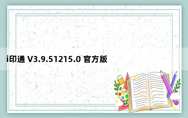 i印通 V3.9.51215.0 官方版_i印通 V3.9.51215.0 官方版免费下载