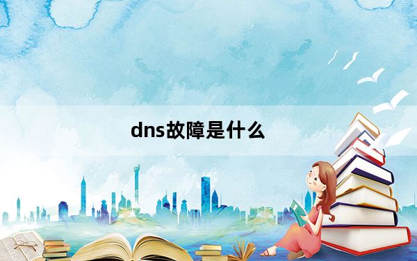 dns故障是什么_dns故障