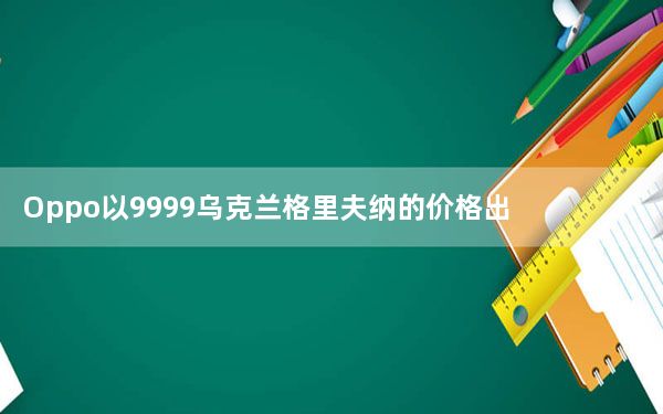 Oppo以9999乌克兰格里夫纳的价格出售OppoReno5F