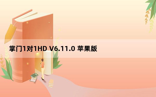 掌门1对1HD V6.11.0 苹果版_掌门1对1HD V6.11.0 苹果版免费下载