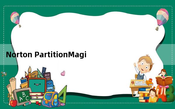 Norton PartitionMagic_分区魔法师 V8.05 官方中文版_Norton PartitionMagi