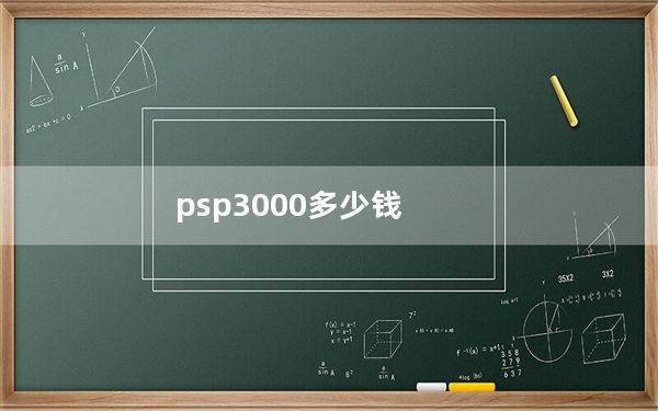 psp3000多少钱_psp3000 刷机