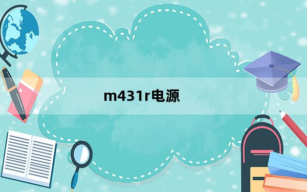 m431r电源_m431r
