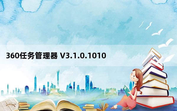 360任务管理器 V3.1.0.1010 独立版_360任务管理器 V3.1.0.1010 独立版免费下载