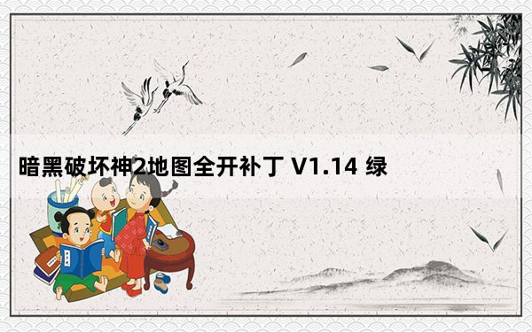 暗黑破坏神2地图全开补丁 V1.14 绿色免费版_暗黑破坏神2地图全开补丁 V1.14 绿色免费版免费下载