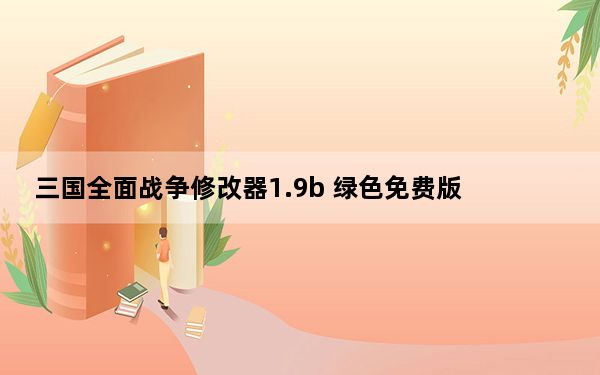 三国全面战争修改器1.9b 绿色免费版_三国全面战争修改器1.9b 绿色免费版免费下载