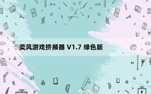 奕风游戏挤频器 V1.7 绿色版_奕风游戏挤频器 V1.7 绿色版免费下载