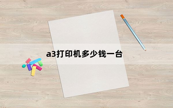 a3打印机多少钱一台_打印复印a3纸的用二手激光打印机多少钱一台