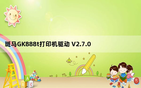 斑马GK888t打印机驱动 V2.7.03.16 官方版_斑马GK888t打印机驱动 V2.7.03.16 官方版免费下