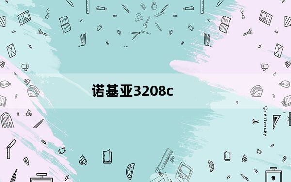 诺基亚3208c_诺基亚3208