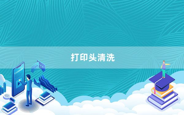 打印头清洗_打印头清洗