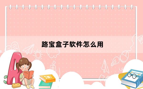 路宝盒子软件怎么用_路宝盒子