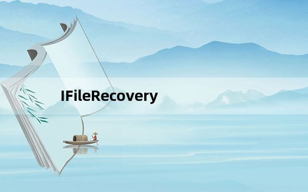 IFileRecovery_数据恢复软件 V5.5.8.4 破解版_IFileRecovery_数据恢复软件 V5.5.