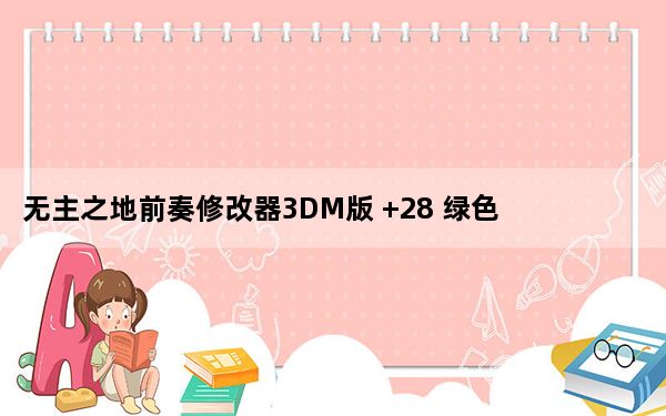 无主之地前奏修改器3DM版 +28 绿色免费版_无主之地前奏修改器3DM版 +28 绿色免费版免费下载