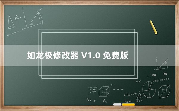 如龙极修改器 V1.0 免费版_如龙极修改器 V1.0 免费版免费下载