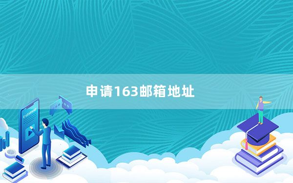 申请163邮箱地址_申请163邮箱
