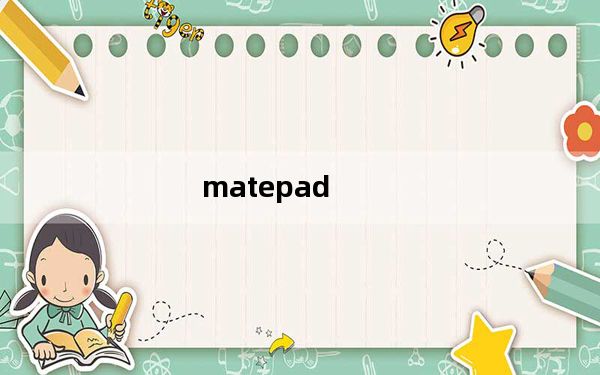 matepad_pro及5g及华为平板电脑matepad及pro全网通可以插5G电话卡吗