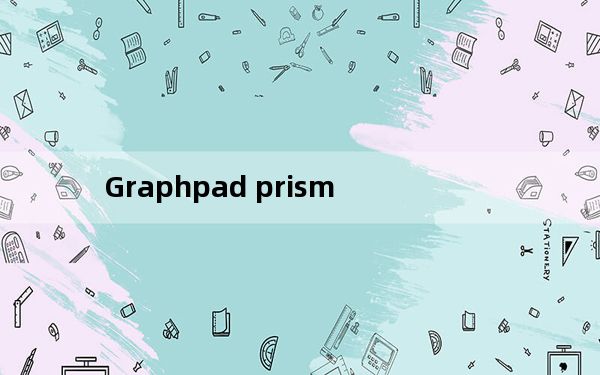 Graphpad prism_医学绘图软件 V7.0 免费版_Graphpad prism_医学绘图软件 V7.0 免费