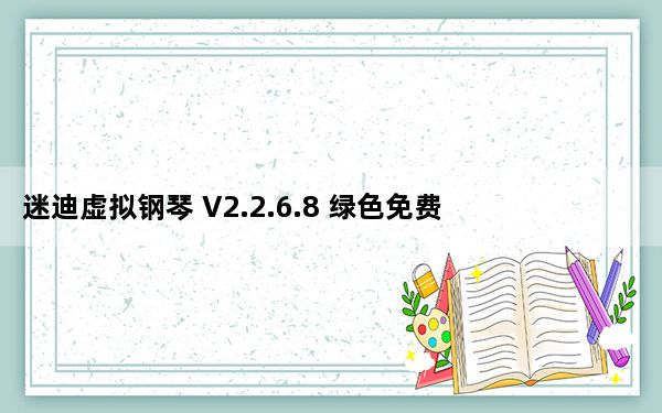 迷迪虚拟钢琴 V2.2.6.8 绿色免费版_迷迪虚拟钢琴 V2.2.6.8 绿色免费版免费下载