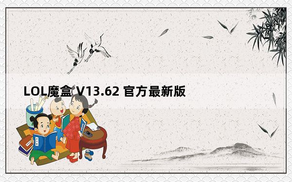 LOL魔盒 V13.62 官方最新版_LOL魔盒 V13.62 官方最新版免费下载