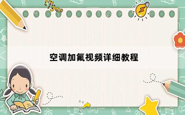 空调加氟视频详细教程_空调加氟