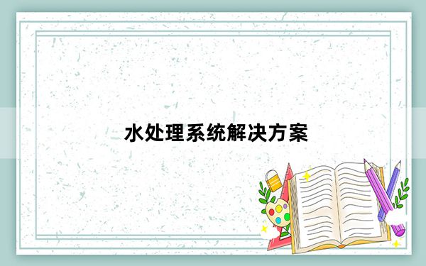 水处理系统解决方案_水处理系统