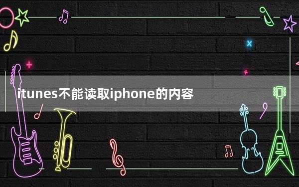 itunes不能读取iphone的内容_itunes不能读取iphone