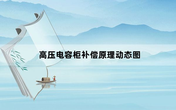 高压电容柜补偿原理动态图_高压电容