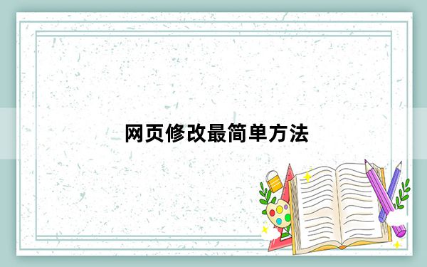 网页修改最简单方法_网页修改