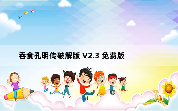 吞食孔明传破解版 V2.3 免费版_吞食孔明传破解版 V2.3 免费版免费下载