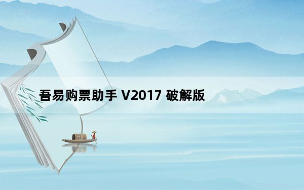吾易购票助手 V2017 破解版_吾易购票助手 V2017 破解版免费下载