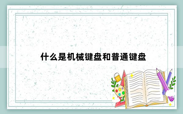 什么是机械键盘和普通键盘_什么是机械键盘