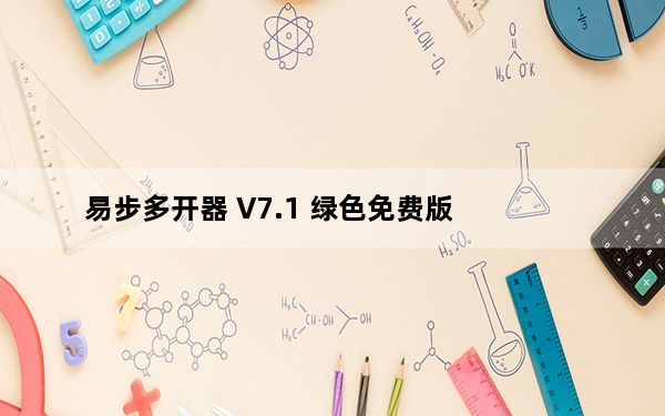 易步多开器 V7.1 绿色免费版_易步多开器 V7.1 绿色免费版免费下载