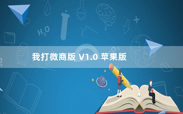 我打微商版 V1.0 苹果版_我打微商版 V1.0 苹果版免费下载