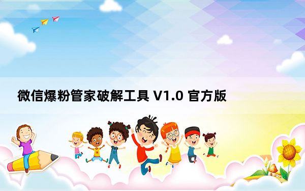 微信爆粉管家破解工具 V1.0 官方版_微信爆粉管家破解工具 V1.0 官方版免费下载