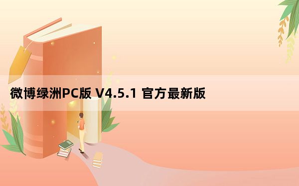 微博绿洲PC版 V4.5.1 官方最新版_微博绿洲PC版 V4.5.1 官方最新版免费下载