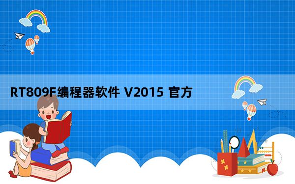 RT809F编程器软件 V2015 官方最新版_RT809F编程器软件 V2015 官方最新版免费下载