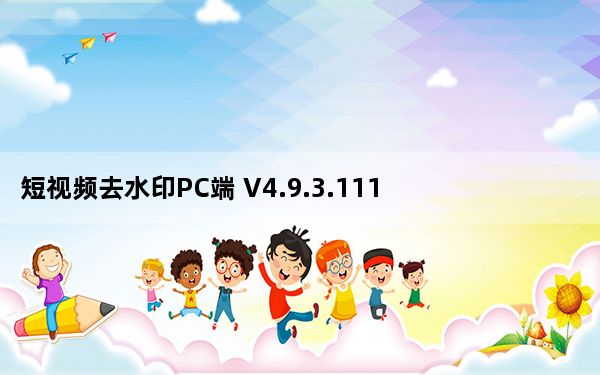 短视频去水印PC端 V4.9.3.1116 最新版_短视频去水印PC端 V4.9.3.1116 最新版免费下载