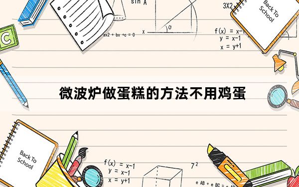 微波炉做蛋糕的方法不用鸡蛋_微波炉做蛋糕的方法