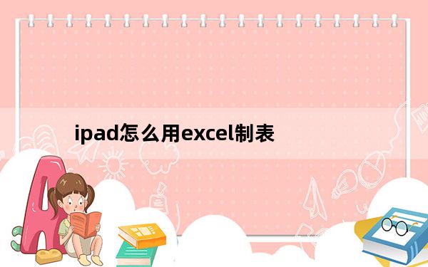 ipad怎么用excel制表_ipad怎么用
