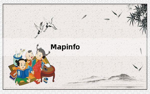 Mapinfo_地理信息管理系统 V10.0 汉化版_Mapinfo_地理信息管理系统 V10.0 汉化版免费下载