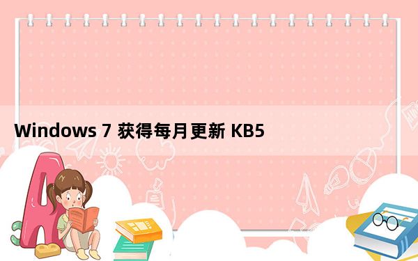 Windows 7 获得每月更新 KB5014012