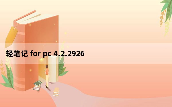 轻笔记 for pc 4.2.2926 官方安装版_轻笔记 for pc 4.2.2926 官方安装版免费下载