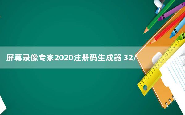 屏幕录像专家2020注册码生成器 32/64位 绿色免费版_屏幕录像专家2020注册码生成器 32/64位 绿色免费版免