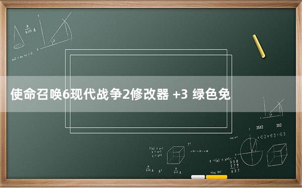 使命召唤6现代战争2修改器 +3 绿色免费版_使命召唤6现代战争2修改器 +3 绿色免费版免费下载