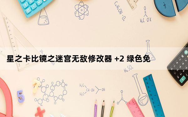星之卡比镜之迷宫无敌修改器 +2 绿色免费版_星之卡比镜之迷宫无敌修改器 +2 绿色免费版免费下载