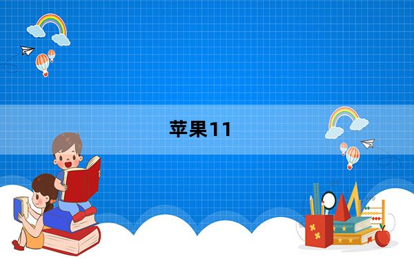 苹果11_苹果破解